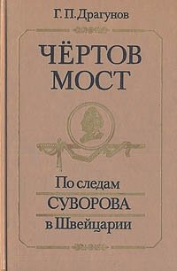 Чертов мост: По следам Суворова в Швейцарии