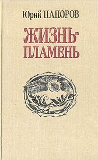 Жизнь-пламень: Документальная повесть о К. Атабаеве