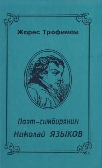 Поэт-симбирянин Николай Языков