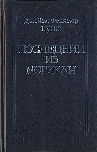 Джеймс Фенимор Купер. Собрание сочинений в восьми томах. Том 2