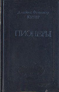 Джеймс Фенимор Купер. Собрание сочинений в восьми томах. Том 4