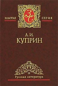 А. И. Куприн. Избранные сочинения в 3 томах. Том 2. Суламифь. Гранатовый браслет. Яма. Звезда Соломона