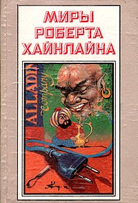 Миры Роберта Хайнлайна. Книга 5