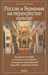 Россия и Германия на перекрестке культур
