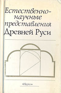 Естественнонаучные представления Древней Руси