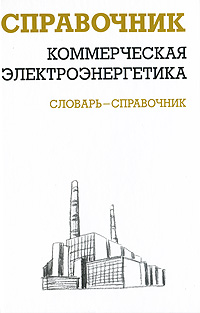 Коммерческая электроэнергетика. Словарь-справочник