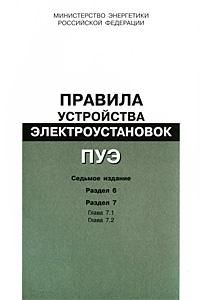 Правила устройства электроустановок. Раздел 6. Раздел 7. Глава 7.1. Глава 7.2