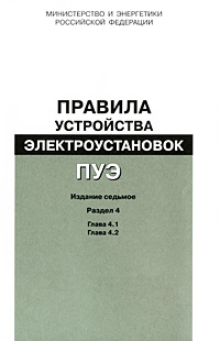 Правила устройства электроустановок. Раздел 4. Распределительные устройства и подстанции. Главы 4.1, 4.2