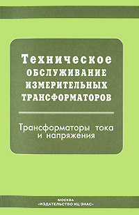 Техническое обслуживание измерительных трансформаторов. Трансформаторы тока и напряжения