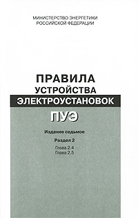 Правила устройства электроустановок. Раздел 2. Передача электроэнергии. Глава 2.4. Глава 2.5