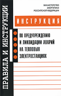 Инструкция по предупреждению и ликвидации аварий на тепловых электростанциях