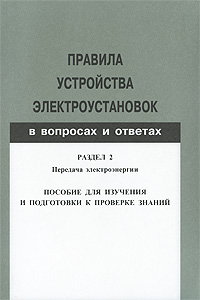 Правила устройства электроустановок в вопросах и ответах. Раздел 2. Передача электроэнергии