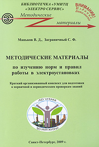 Методические материалы по изучению норм и правил работ в электроустановках. Краткий организованный конспект для подготовки к первичной и периодическим проверкам знаний