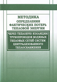 Методика определения фактических потерь тепловой энергии через тепловую изоляцию трубопроводов водяных тепловых сетей систем центрального теплоснабжения