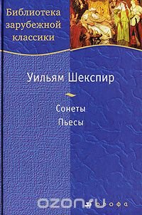 Уильям Шекспир. Сонеты. Пьесы