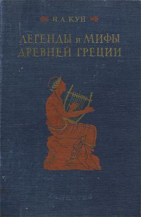 Н. А. Кун - «Легенды и мифы древней Греции.. Уцененный товар»