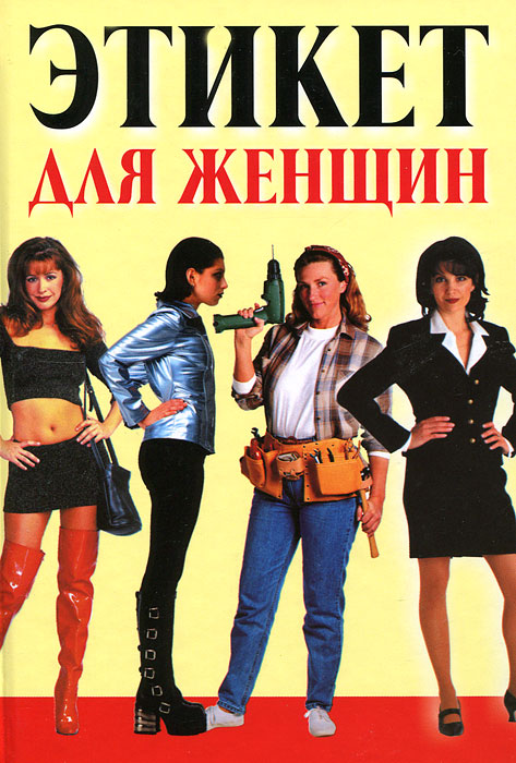 Этикет для женщин