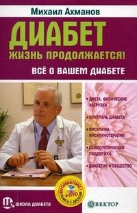 Диабет. Жизнь продолжается! Все о вашем диабете