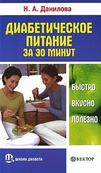 Диабетическое питание за 30 минут. Быстро, вкусно, полезно