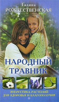 Народный травник. Энергетика растений для здоровья и благополучия