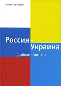 Россия - Украина. Двойные стандарты