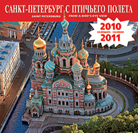 Календарь 2010-2011 (на скрепке). Санкт-Петербург с птичьего полета