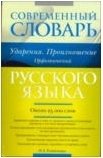 Современный словарь русского языка. Ударения. Произношение. Орфоэпический