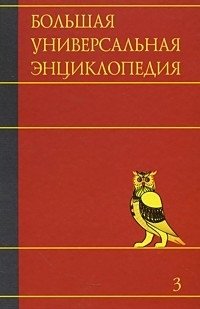 Большая универсальная энциклопедия. В 20 томах. Том 3