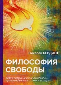 Философия свободы