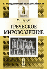 Греческое мировоззрение. Пер. с нем. Изд.2, испр