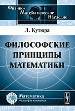 Философские принципы математики. Пер. с фр. Изд.2, испр