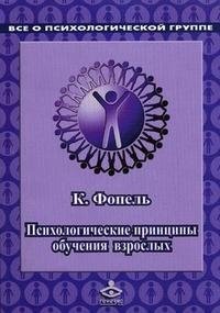 Психологические принципы обучения взрослых. Проведения воркшопов: семинаров, мастер-классов