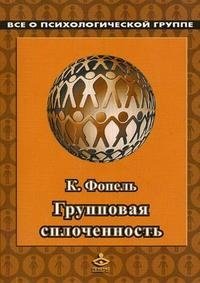 Групповая сплоченность. Психологические игры и упражнения