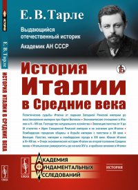 История Италии в Средние века