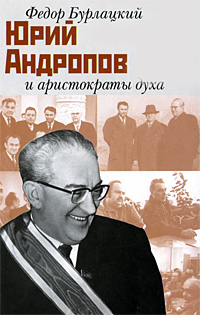 Юрий Андропов и аристократы духа