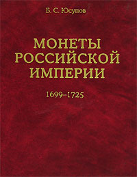 Монеты Российской Империи. 1699-1725. В 2 книгах. Книга 1