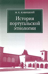 История португальской этнологии