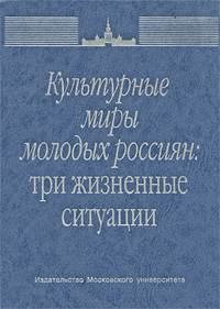 Культурные миры молодых россиян. Три жизненные ситуации