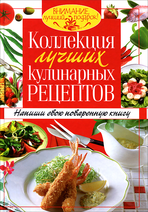 Коллекция лучших кулинарных рецептов. Напиши свою поваренную книгу