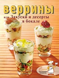 Веррины, или Закуски и десерты в бокале