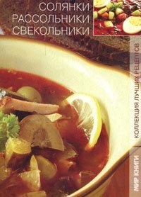 Солянки, рассольники, свекольники