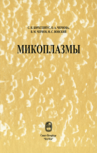 В. М. Чернов, С. Н. Борхсениус, О. А. Чернова, М. С. Вонский - «Микоплазмы»