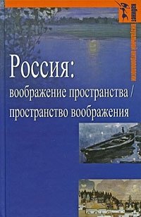 Россия. Воображение пространства / пространство воображения