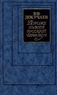 Дороже золота русский чернозем