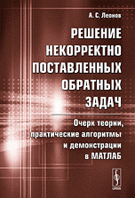 Решение некорректно поставленных обратных задач: Очерк теории, практические алгоритмы и демонстрации в МАТЛАБ