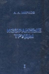 А. А. Марков. Избранные труды. Том 1. Математика, механика, физика