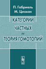 Категории частных и теория гомотопий. Пер. с англ. Изд.3