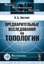 Предварительные исследования по топологии. Пер. с нем. Изд.2