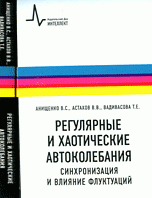 Регулярные и хаотические автоколебания. Синхронизация и влияние флуктуаций