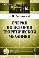 Очерки по истории теоретической механики